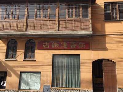 Restaurant-chifa New Hong Kong